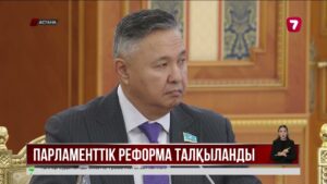 Қ. Тоқаев: Парламенттік реформаны жүзеге асыру үшін Конституцияның бірнеше бөлімін қайта қарау қажет