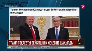 Д. Трамп Қ. Тоқаевты Газа мәселесі бойынша құрылатын Бейбітшілік кеңесіне шақырды