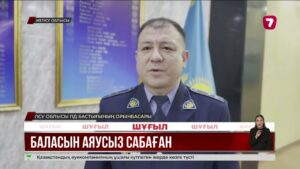 Әйел 4 жастағы ұлын батареяға байлап, ұрып-соққан