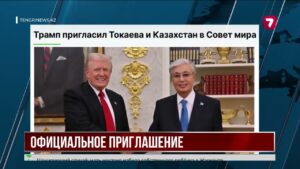 Трамп приглашает Казахстан войти в Совет мира