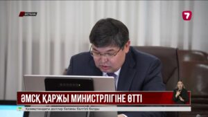 Әлеуметтік медициналық сақтандыру қоры енді Қаржы министрлігінің бақылауына өтті