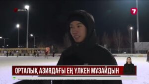 Қонаевта Орталық Азиядағы ең үлкен мұзайдыны ашылды