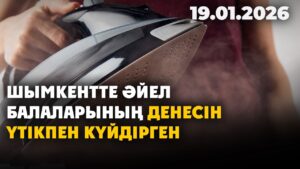 Шымкентте әйел балаларының денесін үтікпен күйдірген | 19.01.2026