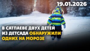 В Сатпаеве двух детей из детсада обнаружили одних на морозе | 19.01.2026