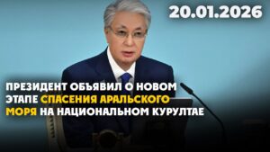 Президент объявил о новом этапе спасения Аральского моря | 20.01.2026 — Дневные новости