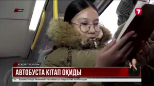 Оралда қоғамдық көлікте кітап оқу жобасы іске қосылды