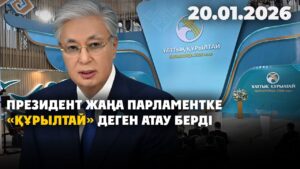 Президент жаңа Парламентке «Құрылтай» деген атау берді | 20.01.2026