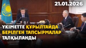 Үкіметте Құрылтайда берілген тапсырмалар талқыланды | 21.01.2026 — Күндізгі жаңалықтар