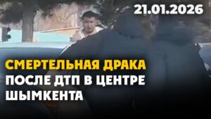 Смертельная драка после ДТП в центре Шымкента | 21.01.2026 — Дневные новости
