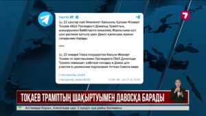 Қ. Тоқаев Д. Трамптың шақыртуымен Давос қаласына барады