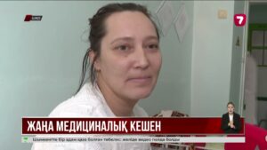 Риддерде жаңа көпсалалы медициналық кешен ашылды