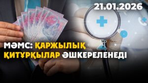 Әлеуметтік медициналық сақтандыру қорындағы қаржылық қитұрқылар әшкереленеді | 21.01.2026