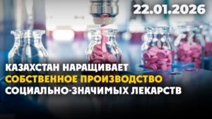 Свои лекарства: Казахстан укрепляет фармацевтическую независимость | 21.01.2026 — Дневные новости