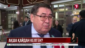 Ең бай депутат кім?