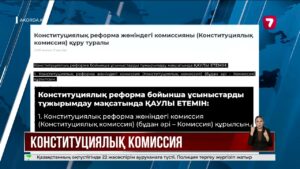 Конституциялық реформа жөніндегі комиссияның құрамы бекітілді