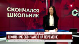 Трагедия в школе Каскелена: погиб подросток