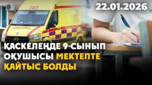 Қаскелеңде 9-сынып оқушысы мектепте қайтыс болды | 22.01.2026