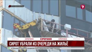 Нарушения в выдаче квартир сиротам устранены в ВКО