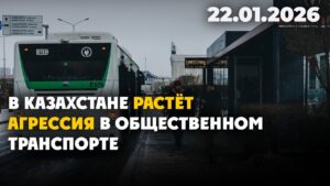 В Казахстане растёт агрессия в общественном транспорте | 22.01.2026