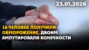 16 человек получили обморожение, двоим ампутировали конечности | 23.01.2026 — Дневные новости