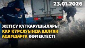 Жетісу құтқарушылары қар құрсауында қалған адамдарға көмектесті | 22.01.2026 — Күндізгі жаңалықтар