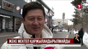 Жекеменшік мектептер мемлекеттен қаржыландырылмайды
