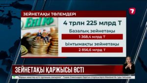 Зейнетақы қаржысы өсті