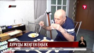 Семейде Паркинсон дертіне шалдыққан зейнеткер еңбек арқылы өмірге қайта оралды