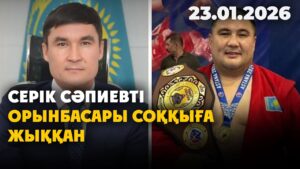 Серік Сәпиевті орынбасары соққыға жыққан | 23.01.2026