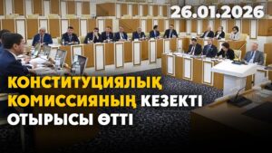 Конституциялық комиссияның кезекті отырысы өтті | 26.01.2026 — Күндізгі жаңалықтар