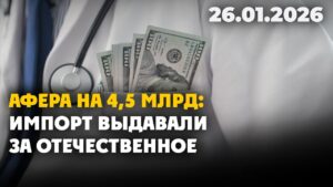 Афера на 4,5 млрд: импорт выдавали за отечественное | 26.01.2026 — Дневные новости