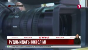 Рудныйда 19 жастағы жігітті таныстары пышақтап кеткен