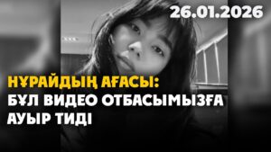 Жәбірленуші тарап Нұрайға тергеушілер тарапынан қысым болғанына сенімді | 26.01.2026