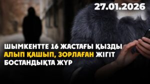 16 жастағы қызды алып қашып, зорлаған жігіт бостандықта жүр | 27.01.2026 — Күндізгі жаңалықтар