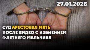 Суд арестовал мать после видео с избиением 4-летнего мальчика | 27.01.2026 — Дневные новости