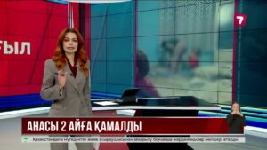 Жаркентте 4 жасар баласын батареяға байлап, соққыға жыққан әйел екі айға қамалды