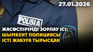 Жасөспірімді зорлау ісі: Шымкент полициясы істі жабуға тырысқан | 27.01.2026