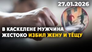 В Каскелене мужчина жестоко избил жену и тёщу | 27.01.2026