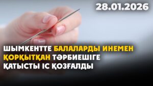 Балаларды инемен қорқытқан тәрбиешіге қатысты іс қозғалды | 27.01.2026 — Күндізгі жаңалықтар