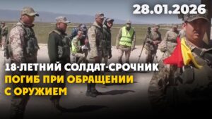18-летний солдат-срочник погиб при обращении с оружием | 28.01.2026 — Дневные новости