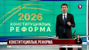 Ата Заңға енгізілетін өзгерістердің жиынтық жобасы таныстырылды