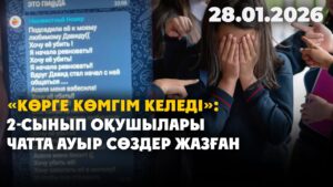 «Көрге көмгім келеді»: 2-сынып оқушылары чатта ауыр сөздер жазған | 28.01.2026