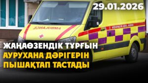 Жаңаөзендік тұрғын аурухана дәрігерін пышақтап тастады | 29.01.2026 — Күндізгі жаңалықтар