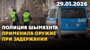 Полиция Шымкента применила оружие при задержании | 29.01.2026 — Дневные новости