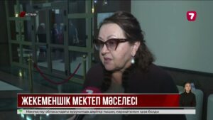 Жеке мектептерге берілетін мемлекеттік қолдау қайта қаралады