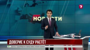 Доверие к судебной системе в Казахстане выросло почти до 63%