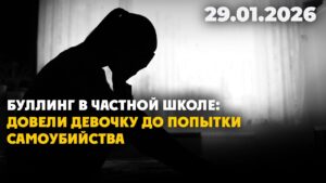 Буллинг в частной школе: довели девочку до попытки самоубийства | 29.01.2026