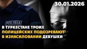 В Туркестане троих полицейских подозревают в изнасиловании девушки | 30.01.2026 — Дневные новости