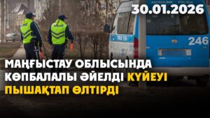 Маңғыстау облысында көпбалалы әйелді күйеуі пышақтап өлтірді | 30.01.2026 — Күндізгі жаңалықтар