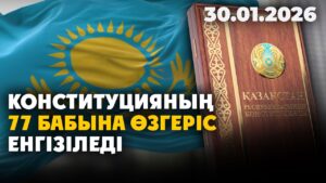 Қазақстанның жаңа Конституциясының мәтіні жарияланды | 30.01.2026